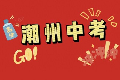 ​潮州考生必看！潮州市中考成绩公布时间及分数线2024