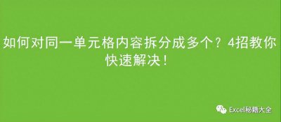 ​如何对同一单元格内容拆分成多个？4招教你快速解决！