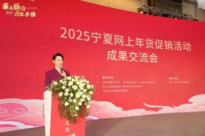​区直有关部门协同发力 推动2025宁夏网上年货促销达28亿元！