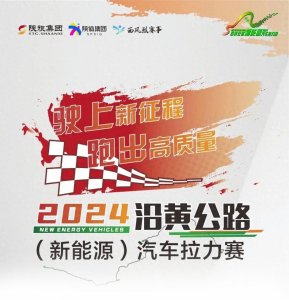 ​2024沿黄公路（新能源）汽车拉力赛盛大开幕！