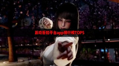 ​游戏折扣平台app排行榜TOP5 游戏折扣平台app大全