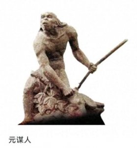 ​元谋人: 揭开中国最早直立人的神秘面纱