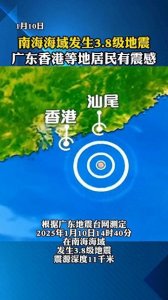 ​地震突袭南海！广东深圳感受震动，网友纷纷热议惊魂瞬间！