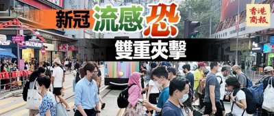 ​+4369！香港新冠疫情进入平台期，冬季或再趋活跃……