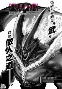 ​一拳超人第162拳 神明现身，星空饿狼诞生！