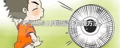 ​天气热怎么降温最快物理方法