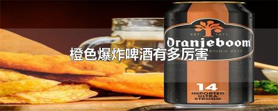 ​橙色爆炸啤酒有多厉害