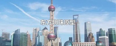 ​东方明珠原型