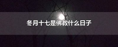 ​冬月十七是佛教什么日子