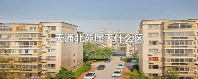 ​天通北苑属于什么区