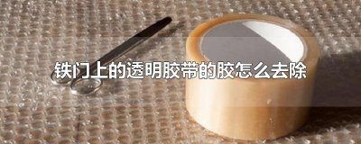 ​铁门上的透明胶带的胶怎么去除