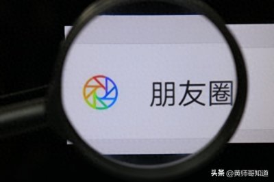 ​为什么最好不要和那些不发朋友圈的人来往，4个原因很现实