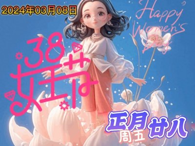 ​2024年正月廿八三八妇女节图片，女神节快乐祝福语，妇女节快乐