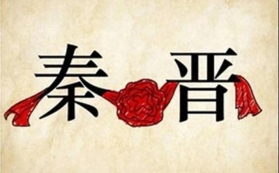 ​秦晋崤之战:秦国最惨一战一1