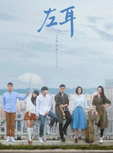 ​36集剧版《左耳》播出，时隔八年，再次感受青春的疼痛和遗憾