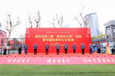 ​湖北省第二届“体育过大年”新华路体育中心分会场活动启动，体育过大年，健康