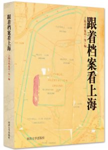 ​好书·推荐丨行走上海：工部局大楼的前世今生