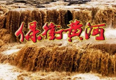 ​回眸经典老歌——《保卫黄河》