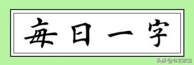​每日一字48：长