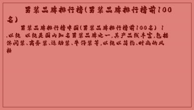 ​男装品牌排行榜(男装品牌排行榜前100名)