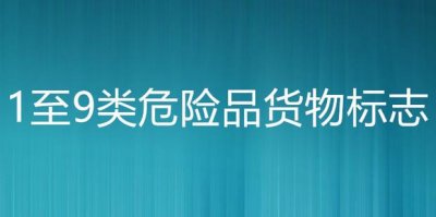 ​1至9类危险品货物标志