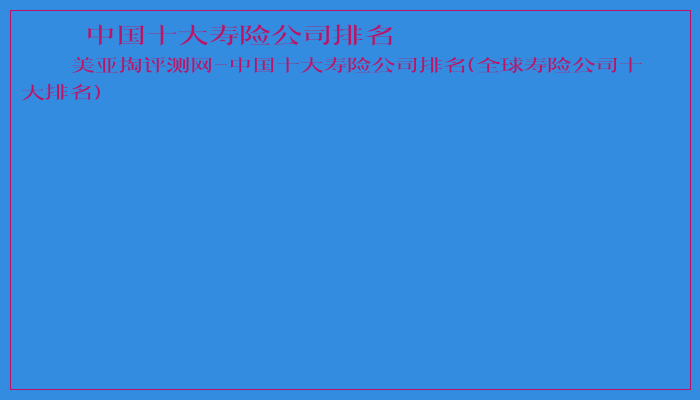 中国十大寿险公司排名 中国十大寿险公司排名