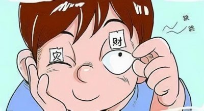 ​右眼皮跳测吉凶（眼皮跳预测吉凶靠谱吗）