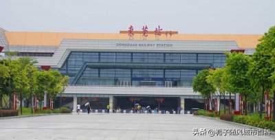 ​东莞市主要的八座火车站一览