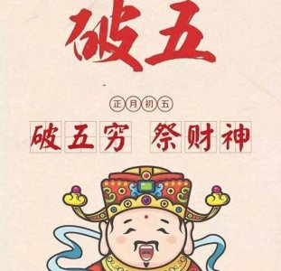 ​初五破五，有哪些习俗和讲究，年轻人也要了解。