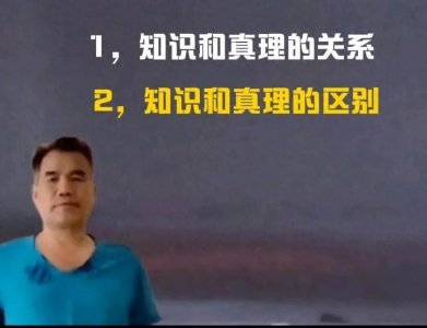 什么是知识,什么是真理,知识和真理的本质区别是什么?