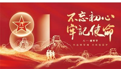 ​中国人民解放军建军97周年