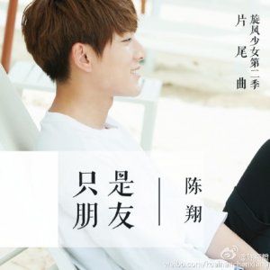 ​160722 陈翔作曲新歌《只是朋友》上线 《旋风少女2》爆红