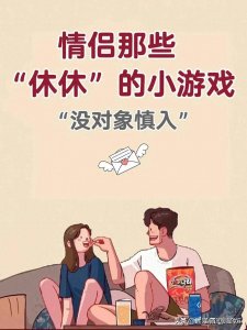 ​适合情侣间玩30个“羞羞”的小游戏，快玩起来
