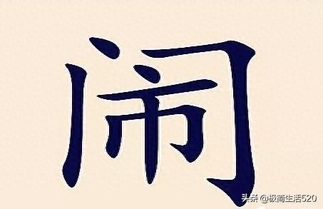 猜成语：门内一个市字（打一成语）对的人不多，你猜到没？