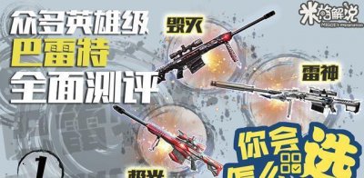 ​巴雷特系统全面测评对比 转载属名：米格解说