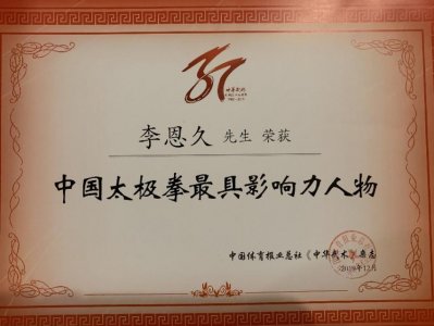 ​热烈祝贺李恩久老师荣获中国太极拳最具影响力人物