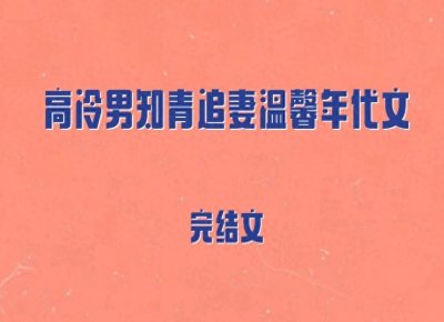 ​5本高冷男知青追妻温馨年代文，美貌如花嘴甜美人vs心机深沉知青