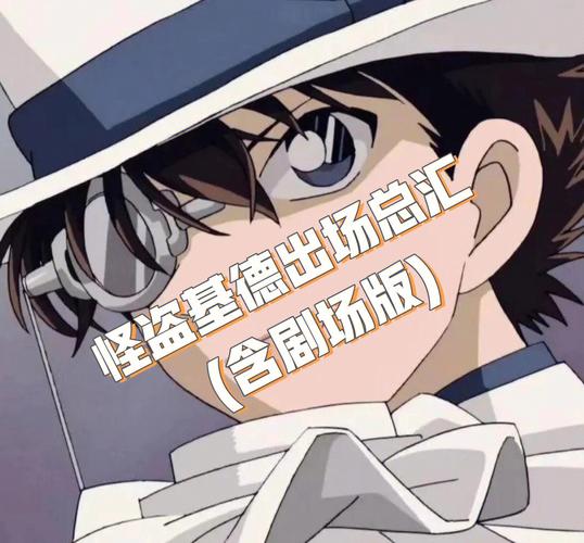 怪盗基德出场集数(基德迷抓紧看过来)