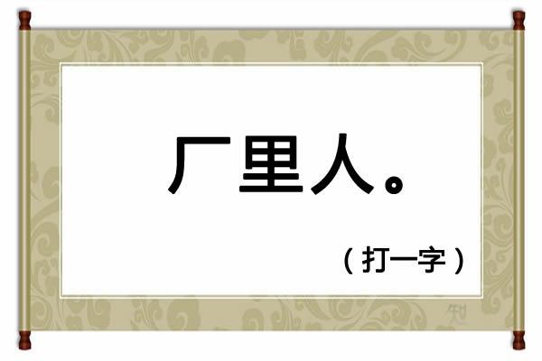 230期便民工作室全部字谜解释（猜谜语树雄心打一字）(2)