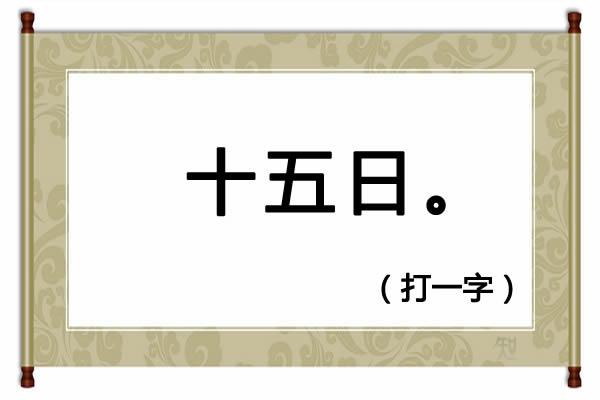 230期便民工作室全部字谜解释（猜谜语树雄心打一字）(4)