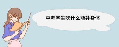 ​初三孩子吃什么呢（这类食物必不可少）