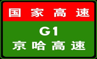 ​1-18 12:00，天津高速路况汇总
