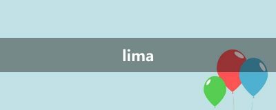​lima beans是什么豆