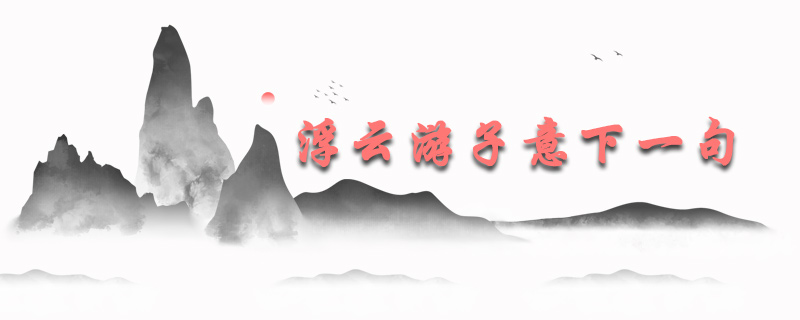 浮云游子意下一句是什么