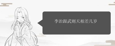 ​李治跟武则天相差几岁