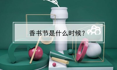 ​香书节是什么时候？(书香节是什么时候)