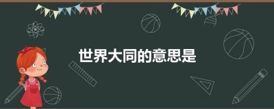 ​世界大同的意思是
