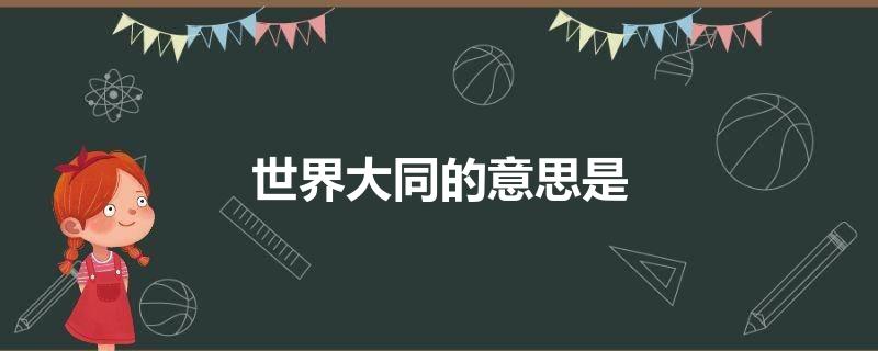 世界大同的意思是