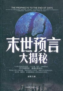 ​日本预言家之谜：2030年末日的预言