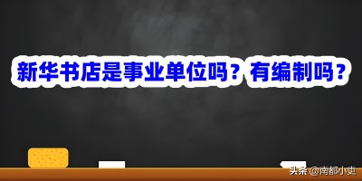 ​新华书店是事业单位吗？有编制吗？